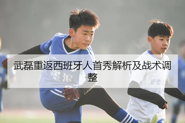 武磊重返西班牙人首秀解析及战术调整